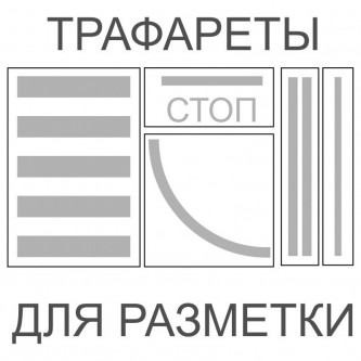 Трафареты для нанесения разметки