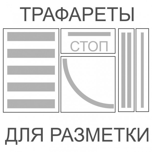 Трафареты для нанесения разметки