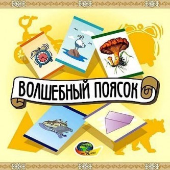 Игровой материал Волшебный поясок