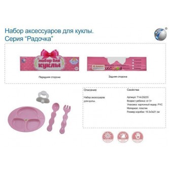 Набор аксессуаров для пупса в пакете Набор аксессуаров для пупса в пакете