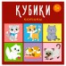 Кубики в картинках 4шт Котики 00870 Кубики в картинках 4шт Котики 00870