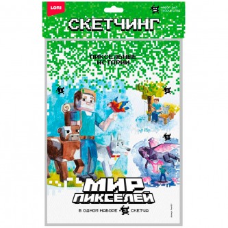 Набор для творчества Скетчинг Мир пикселей 