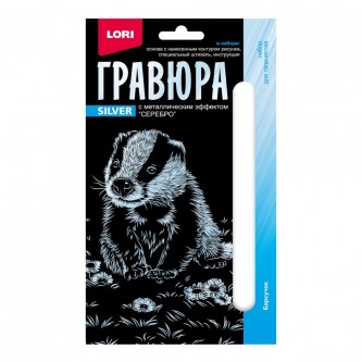 Набор для творчества Гравюра 10*15. Детёныши 