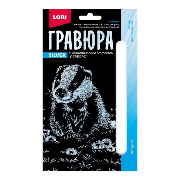 Набор для творчества Гравюра 10*15. Детёныши 