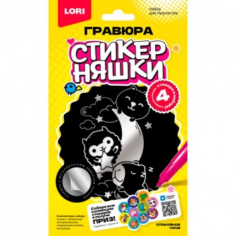 Набор для творчества Гравюра малая Стикерняшки Спокойной ночи серебро Гро-005 Lori Набор для творчества Гравюра малая Стикерняшки Спокойной ночи серебро Гро-005 Lori