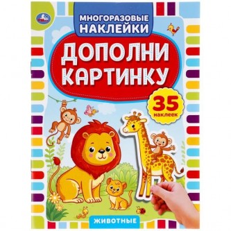 Наклейки 9785506050520 Животные.Дополни картинку.35 наклеек.