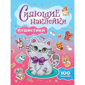 Наклейки 978-5-378-30745-6 Пушистики Наклейки 978-5-378-30745-6 Пушистики