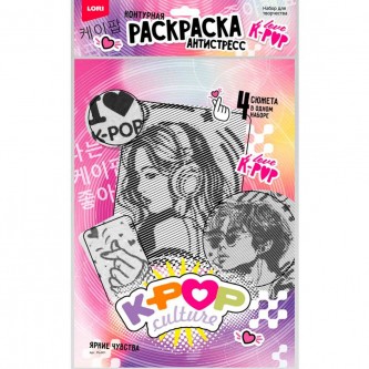 Набор для творчества Раскраска антистресс K-POP Яркие чувства Ро-001 Lori Набор для творчества Раскраска антистресс K-POP Яркие чувства Ро-001 Lori