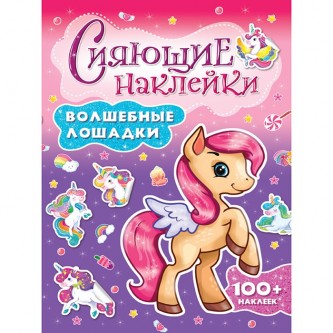 Наклейки 978-5-378-30746-3 Сияющие наклейки. Волшебные лошадки Наклейки 978-5-378-30746-3 Сияющие наклейки. Волшебные лошадки