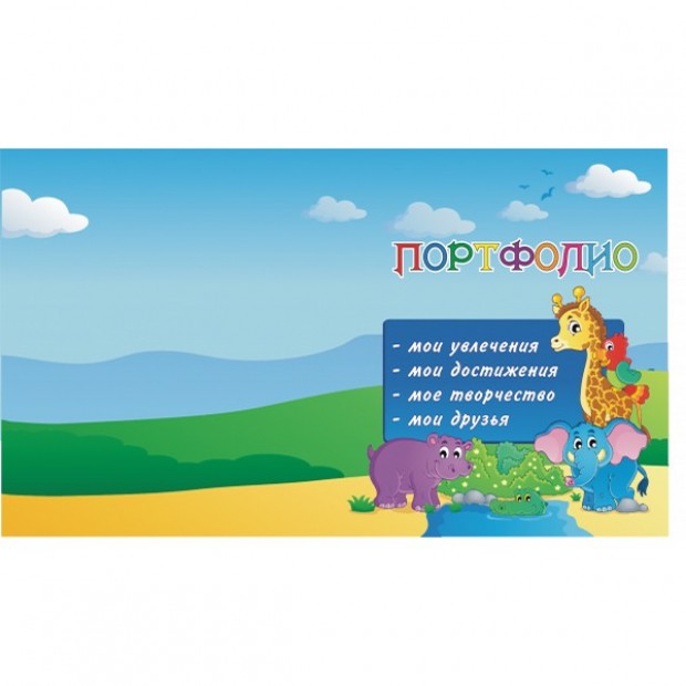 Папка-портфолио 210х297 Зверята ПФ1/4538 СТОК