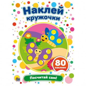 Набор Наклей кружочки.Посчитай сам 978-5-378-29175-5 Набор Наклей кружочки.Посчитай сам 978-5-378-29175-5