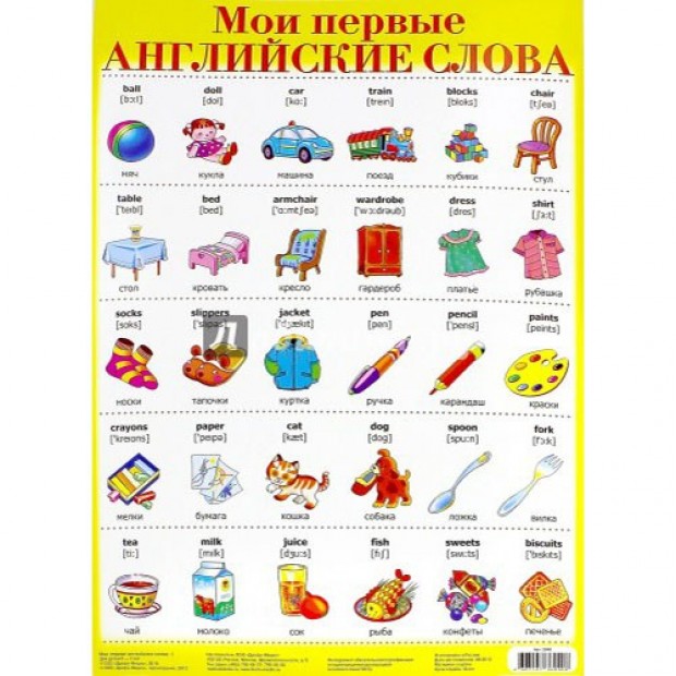 Плакат Мои первые английские слова-1 2040 Плакат Мои первые английские слова-1 2040