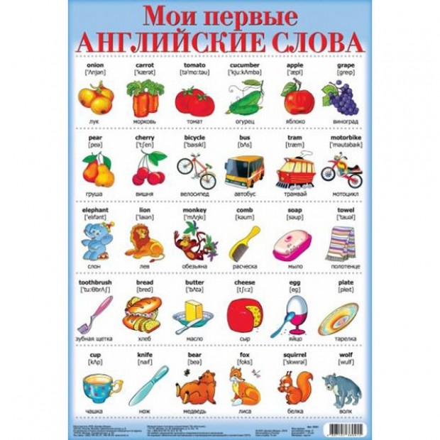 Плакат Мои первые английские слова-2 2041 Плакат Мои первые английские слова-2 2041