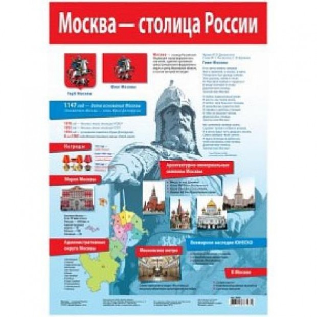 Плакат Москва - столица России 2985 Плакат Москва - столица России 2985