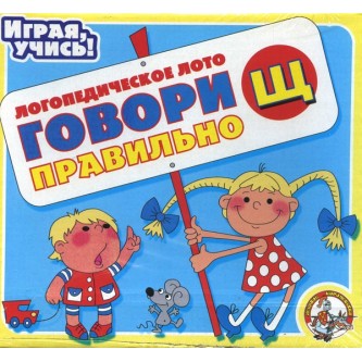 Игра Говори правильно Щ 00395