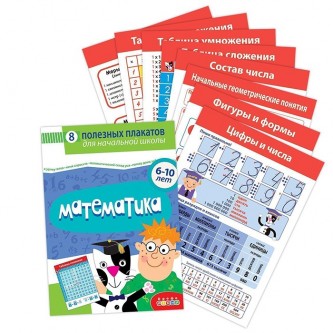 Комплект плакатов. Математика 4022 Комплект плакатов. Математика 4022