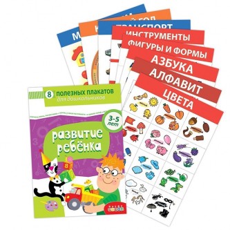 Комплект плакатов. Развитие ребенка 4023 Комплект плакатов. Развитие ребенка 4023