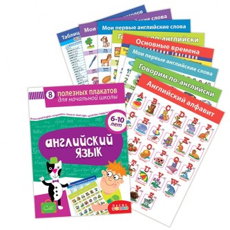 Комплект плакатов. Английский язык 4024 Комплект плакатов. Английский язык 4024