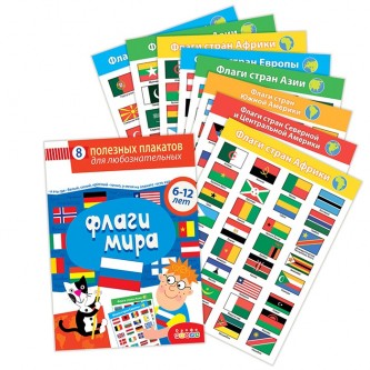 Комплект плакатов. Флаги мира 4127 Комплект плакатов. Флаги мира 4127