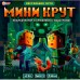 Игра Умка Мини-Крут.Ходилка квадрат Игра Умка Мини-Крут.Ходилка квадрат