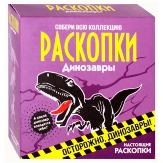 Набор для проведения раскопок Динозавры dig-3 Набор для проведения раскопок Динозавры dig-3