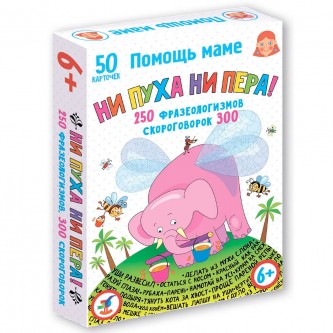 Игра Помощь маме.Ни пуха ни пера!Фразеологизмы.Скороговорки 4344