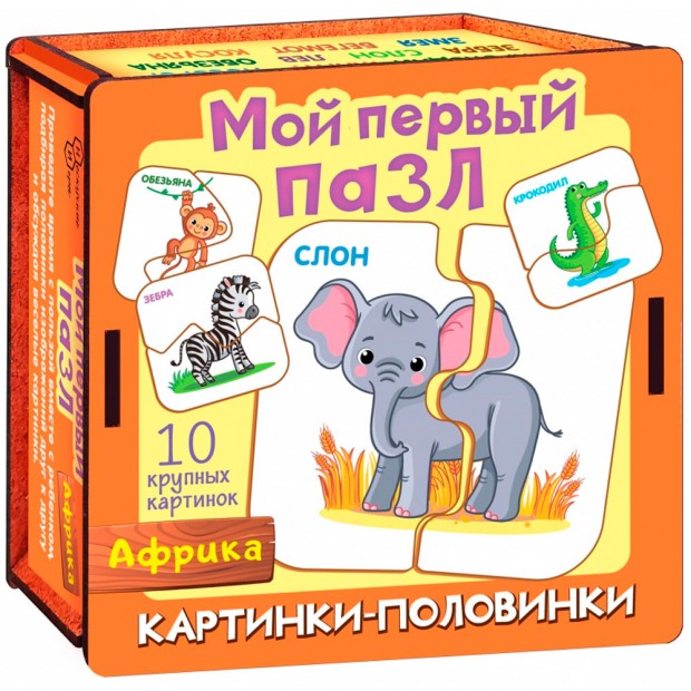 Деревянные Пазл Мой первый пазл Картинки-половинки. Африка 8543 Деревянные Пазл Мой первый пазл Картинки-половинки. Африка 8543