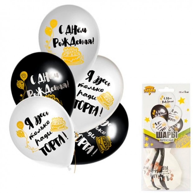 Набор шаров с рисунком С Днем Рождения - Ради Торта 36 см 5 штук 1111-0998 Набор шаров с рисунком С Днем Рождения - Ради Торта 36 см 5 штук 1111-0998