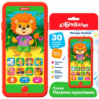 Плеер-песенки Мой друг Львенок 4630027294654 Плеер-песенки Мой друг Львенок 4630027294654