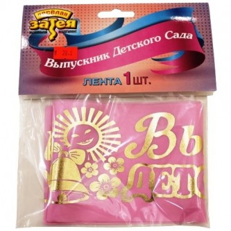 Лента Выпускник ДетСада розовая 1501-1690