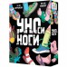 Игра карточная УНОси ноги. 120 карточек 4660136227458 Игра карточная УНОси ноги. 120 карточек 4660136227458