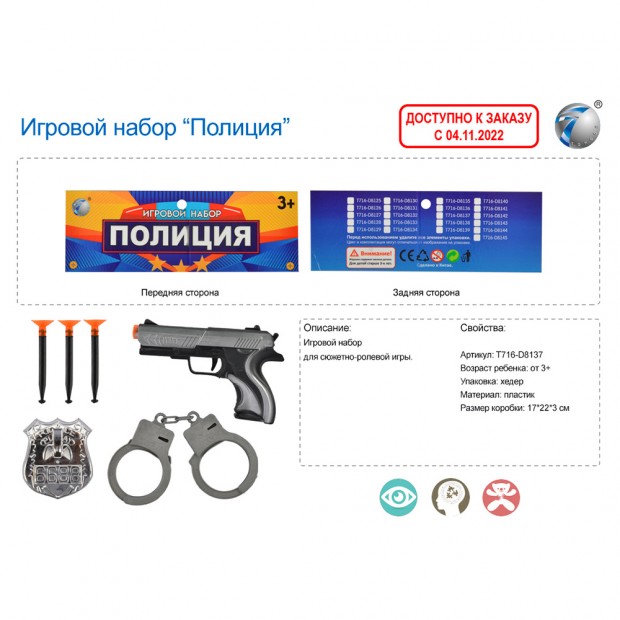 Набор полицейского в пакете, T716-D8137