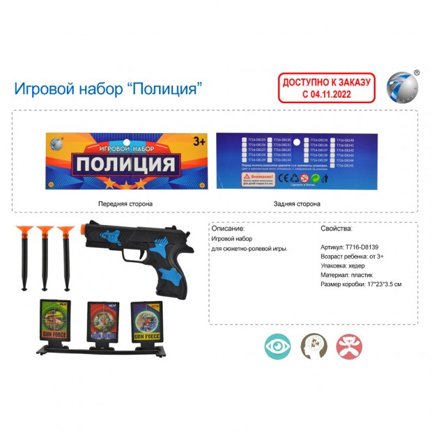Набор полицейского в пакете, T716-D8139