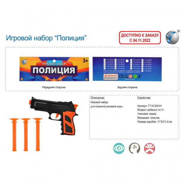 Набор полицейского в пакете, T716-D8141