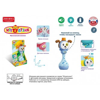 Погремушка ZYA-A3037-1 Играпузик Собачка русск. озвуч в кор.