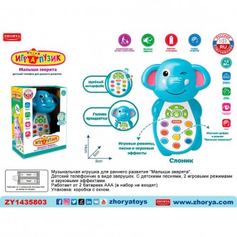 Телефон Играпузик Слоник на батарейках, русская озвучка, в коробке