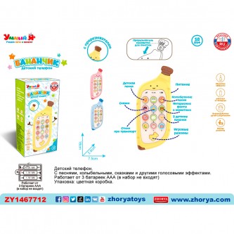 Телефон Умный Я Бананчик с русская озвучка в коробке