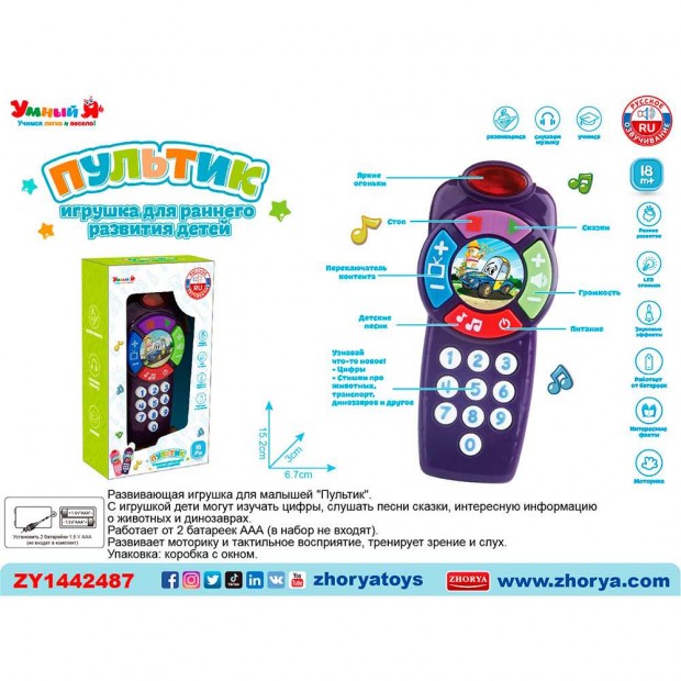 Пультик Умный Я, русская озвучка на батарейках, в коробке Пультик Умный Я, русская озвучка на батарейках, в коробке