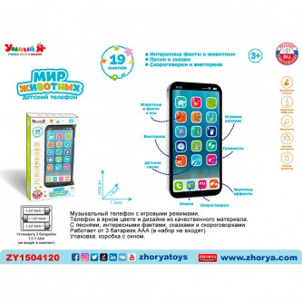 Телефон Умный Я Мир животных, русская озвучка на батарейках, в коробке ZY1504120