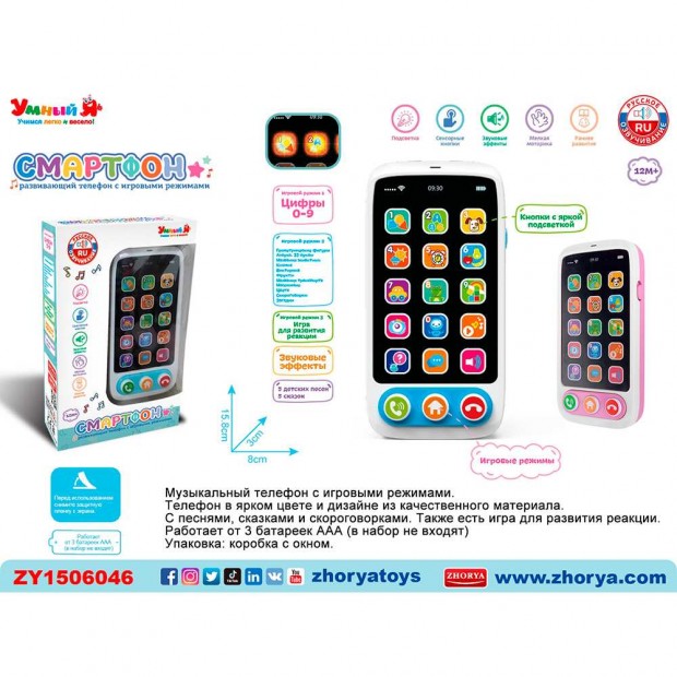 Телефон Умный Я Смартфон русская озвучка, на батарейках, в коробке ZY1506046 Телефон Умный Я Смартфон русская озвучка, на батарейках, в коробке ZY1506046