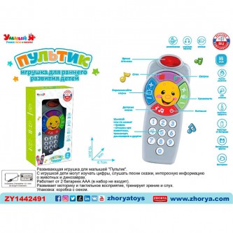 Пульт Умный Я, русская озвучка на батарейках, в коробке ZY1442491