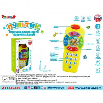 Пультик Умный Я, русская озвучка на батарейках, в коробке ZY1442489