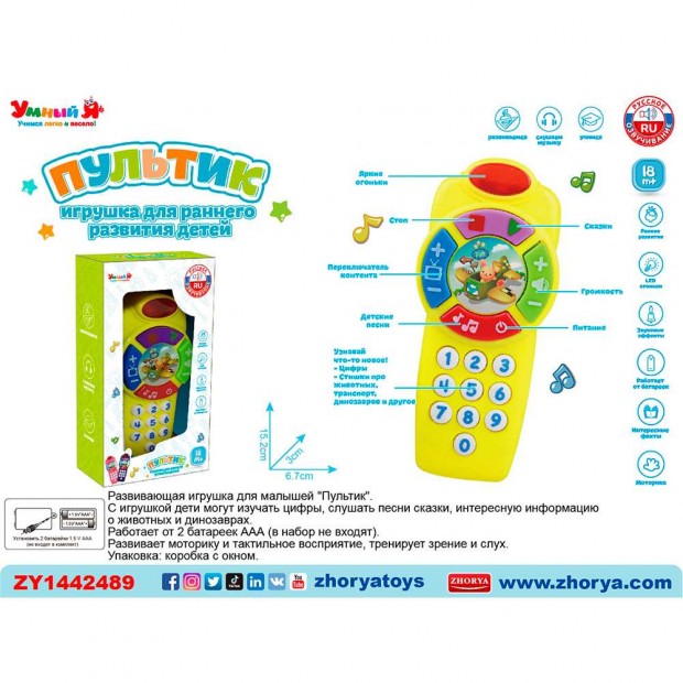 Пультик Умный Я, русская озвучка на батарейках, в коробке ZY1442489 Пультик Умный Я, русская озвучка на батарейках, в коробке ZY1442489