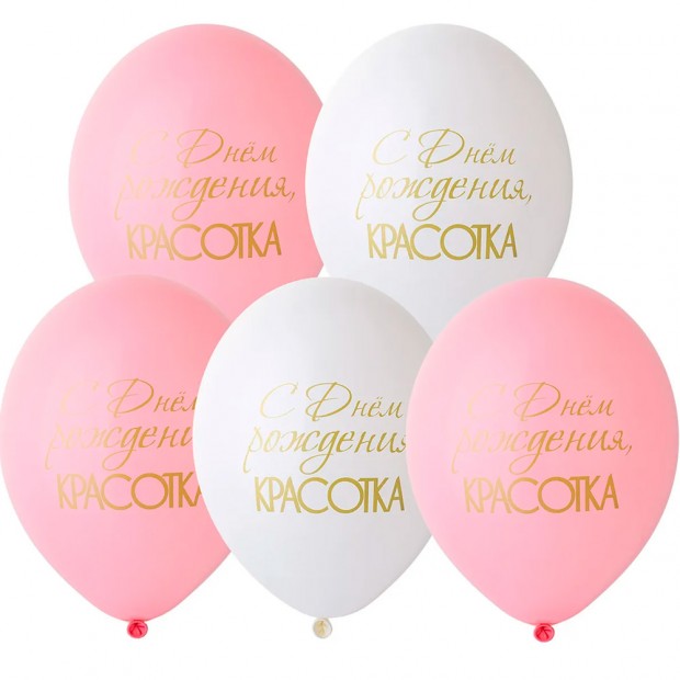 Набор шаров рис С ДР Красотка 36 см 5 шт. в уп 1111-1162 /цена за упак/. Набор шаров рис С ДР Красотка 36 см 5 шт. в уп 1111-1162 /цена за упак/.