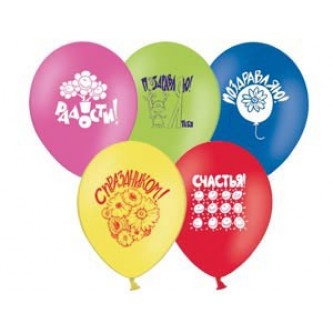 Набор шаров Поздравления 30 см 5шт в уп. 1111-0839 /цена за уп/ Набор шаров Поздравления 30 см 5шт в уп. 1111-0839 /цена за уп/