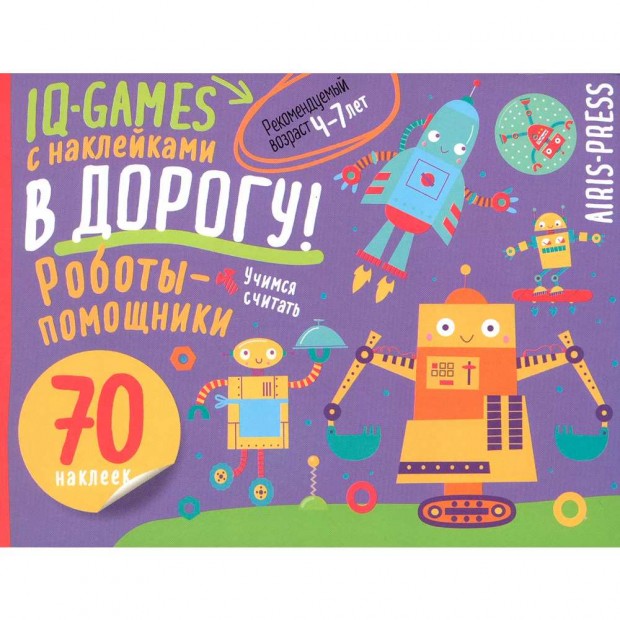 IQ игры с наклейками. Роботы-помощники  4-7 лет