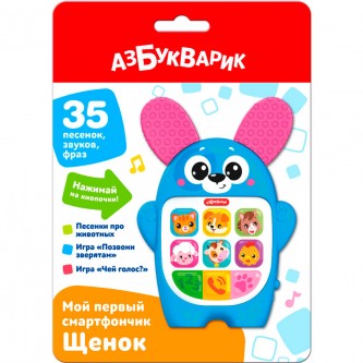 Мой первый смартфончик 4630027295309 Щенок Мой первый смартфончик 4630027295309 Щенок