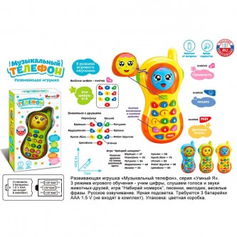 Телефон Умный Я, русская озвучка на батарейках, в коробке ZY982651