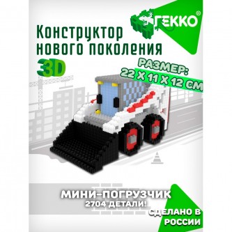 Конструктор Гекко Мини-погрузчик 2704 дет. G-39003 Конструктор Гекко Мини-погрузчик 2704 дет. G-39003