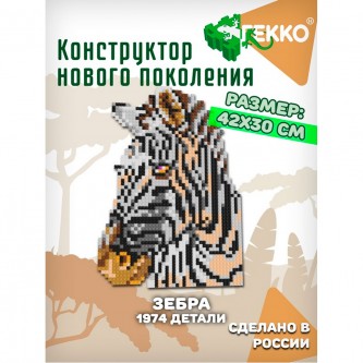 Конструктор Гекко Зебра 1974 дет. G-38203 Конструктор Гекко Зебра 1974 дет. G-38203